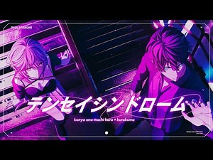 今夜、あの街から『テンセイシンドローム(starringくろくも)』