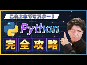 【2026年最新】宇宙一簡単なPython入門講座！インストール〜全基礎文法【Windows/Mac対応】