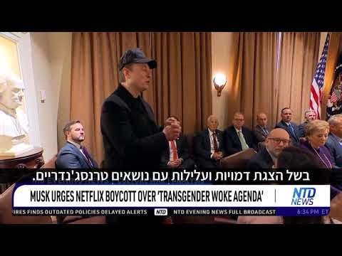 מאסק במתקפה על נטפליקס: סוס טרויאני של אג’נדה טרנסג’נדרית