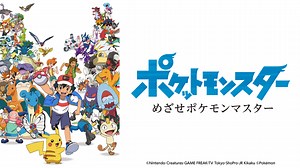 ポケットモンスター めざせポケモンマスター｜ネットもテレ東 テレビ東京の人気番組動画を無料配信！