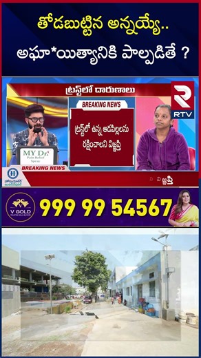 తోడబుట్టిన అన్నయ్యే.. అఘా*యిత్యానికి పాల్పడితే ? | Kasturiba Gandhi Trust Incidents | RTV