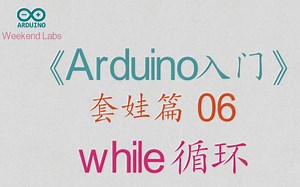 第39期《Arduino入门》套娃篇 06：while 循环