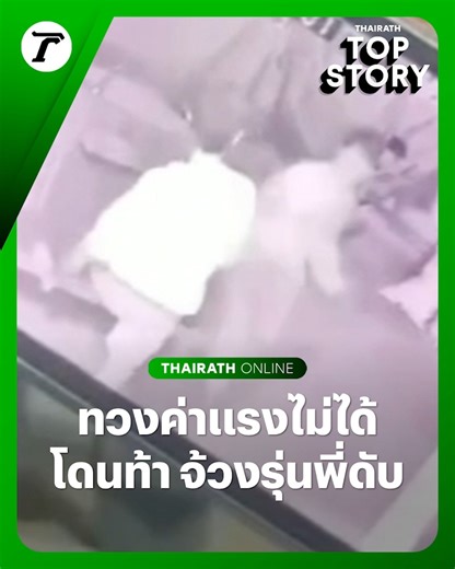 หนุ่มโมโหรุ่นพี่ ทวงค่าแรงไม่ได้ แถมโดนด่า-ท้าต่อย ฉุนหนักงัดมีดปลายแหลมจ้วงดับ #2060MothershipTalkStage | Thairath - ไทยรัฐออนไลน์