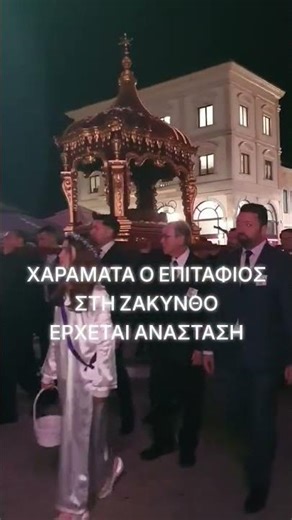 Χαράματα η περιφορά του Επιταφίου στην Ζάκυνθο - Σε λίγο η πρώτη Ανάσταση #ζακυνθος #επιταφιος