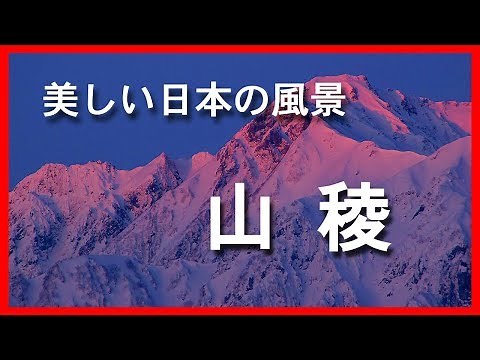 美しい日本の風景 山稜