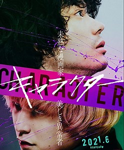 映画『キャラクター』ネタバレ考察！犯人が小説・漫画で違う,両角と辺見の正体,伏線やエンドロール後解説