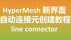 Hypermesh新界面前处理-自动连接元创建-line connector