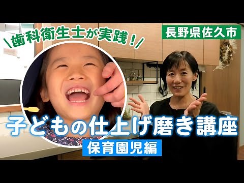 歯科衛生士が実践！子どもの仕上げ磨き講座 ～保育園児編～【歯磨き】