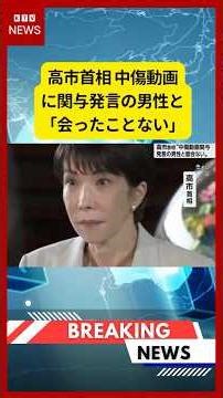 (2026年5月19日）-【速報】高市首相 中傷動画に関与発言の男性と「会ったことない」 | KTV News - 事件・事故 #shorts #高市早苗