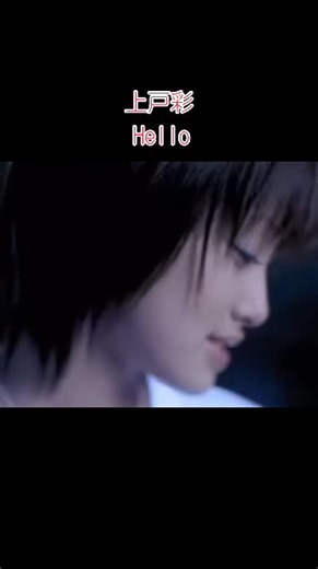 懐かしい曲シリーズ ‼︎ 上戸彩 ‼︎ 彩ちゃん 3rd Single 『Hello』この曲も好きだった♡ 歌詞の『さよならは始まり 輝いた悲しみ またいつか会える その日まで』響きますね〜♫ #上戸彩 #Hello #2003年 #19年前 #懐かしい曲 #好きな曲 #曲ってあの頃に戻れる