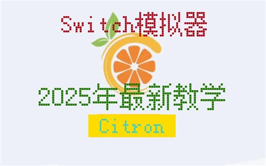 2025全新Switch模拟器 Citron 电脑版 安装使用教程 包含王泪画质帧数mod设置 异步着色器构建的bug已修复，无需找着色器缓存