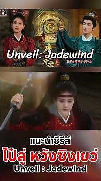 📌 แนะนำ ซีรีส์ เรื่อง #UnveilJadewind | #ไป๋ลู่ #หวังซิงเยว่ | แนวสืบสวนสอบสวน ระทึกขวัญ
