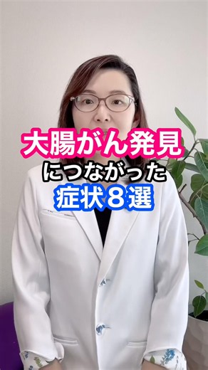 大腸がんの発見につながった症状8選 #大腸がん #大腸癌 #大腸 #医師 #ドクターかずよ