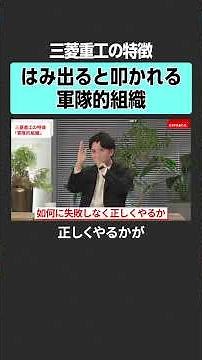 [Mitsubishi Heavy Industries] An organization that avoids failure #offreco #Takashi Yoshimura #Ma...