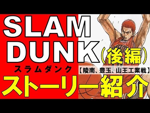 スラムダンク（SLAM DUNK）のストーリーを表紙とイラストでまとめる【後編】（ネタバレ注意）（THE FIRST SLAM DUNK 予習）