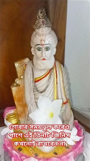 #শোবার সময় ভুল করো এই তিনটি জিনিসকে পাশে কখনোই রাখবেন না#babalokenath