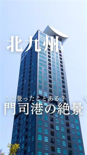 【北九州】ここ登ったことある？門司港の絶景👀 #福岡 #旅行 #景色