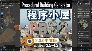 🏠️程序小屋 (Procedural Building Generator) Blender中文版插件免费下载PBG2.0
