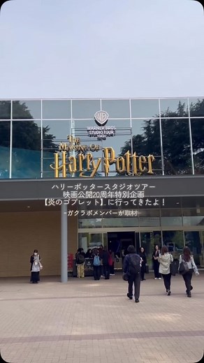 マイナビ学生の窓口【公式】 on Instagram: ". ／ 大学生が話題の場所に訪れてレポートする企画 「大学生が気になる⚪︎⚪︎行ってみた！」✨ ＼ 今回は、ワーナー ブラザース スタジオツアー東京 - メイキング・オブ・ハリーポッターにて期間限定開催の特別企画「炎のゴブレット」に #ガクラボ メンバーが行ってきました❤️‍🔥 詳細は記事でも公開中なので、是非チェックしてみてください🪄 ────────────── 今回のような取材等、 「マイナビ学生の窓口」Webメディアを 編集部と一緒に作り上げてくれる学生さんを募集中！ @gakumado_lab のハイライトから ガクラボ応募ページに飛べます☺️ 学校では経験できないような社会体験をしてみませんか？✨ ───────────── #ハリーポッター #炎のゴブレット #ハリポタツアー #スタジオツアー東京 #大学生ライター #大学生の暮らし #ガクラボ"
