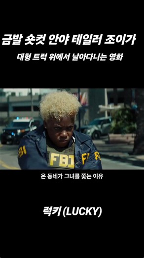 안야 테일러 조이가 금발 숏컷 자르고 대형 트럭 위에서 날아다니는 영화