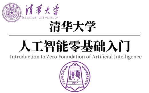 【从0到1学人工智能】吹爆！2024年B站最好最全的人工智能基础课程，计算机大佬带你恶补AI专业知识！—人工智能基础速成 | 机器学习教程 | 深度学习入门
