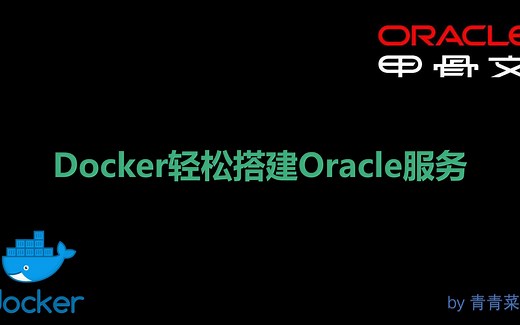 使用Docker轻松搭建Oracle服务