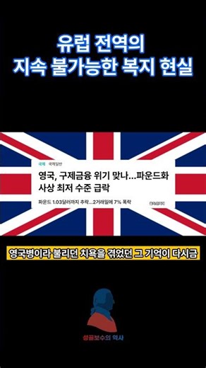 유럽 전역의 지속 불가능한 복지 현실 #역사 #사회