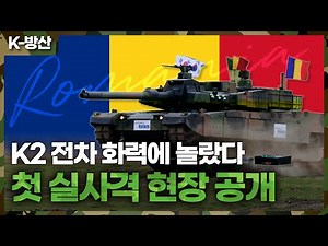 [K방산] (단독 영상) K2 루마니아 실사격 영상 최초 공개.. 화력과 기동성에 감탄 수출 막판 협상