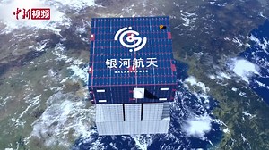 Chinese commercial space company GalaxySpace is developing a new-generation communication satellite to support broadband communication of mobile phones directly connected to satellites, according to the Science and Technology Daily on Wednesday. #ChinaTech | China News 中国新闻网