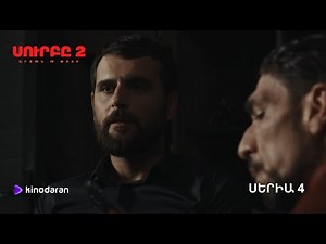 ⚡ ՍԵՐԻԱ 4 / «ՍՈՒՐԲԸ» 2-րդ Եթերաշրջան / Surby 2 Seria 4 (hatvacner) / Surb@ /Сурб