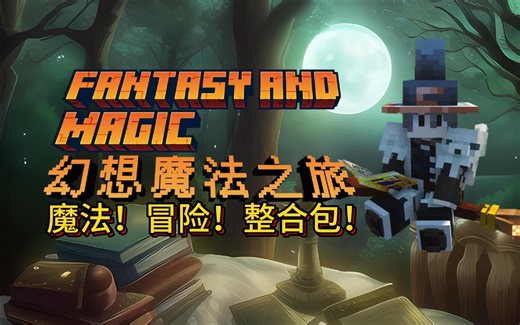 【整合包发布】年轻方块人的第一款魔法整合包！幻想魔法之旅