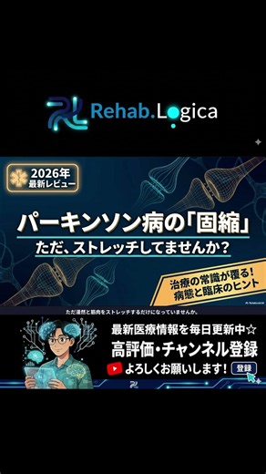 パーキンソン病の「固縮」を再考する：最新レビューから紐解く病態と臨床のヒント #パーキンソン病 #固縮 #PD #perkinson #理学療法士 #リハビリテーション