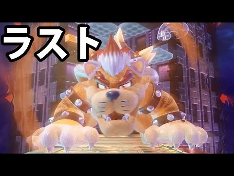 Super Mario 3D World #End: The final showdown with Bowser! Bowser the Cat appears [Miura TV plays...