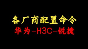 华为、H3C、锐捷各厂商配置命令指导大全，含配置实战教程及命令文档，网络工程师必备！