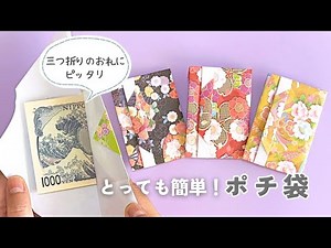 折り紙1枚で簡単 ポチ袋の作り方 三つ折りのお札がピッタリ入るサイズ ／ つつみとむすび