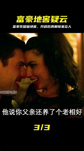 美國富豪意外身亡，卻將一破地窖繼承給女兒，結果真相更加驚人！ #富豪，遗产，地窖，惊人真相，悬疑故事，遗产继承