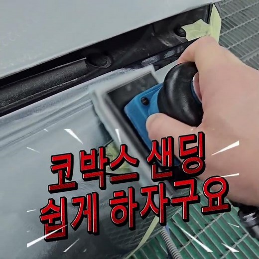 코박스 샌딩 머신과 아실렉스 연마지 (A,B 필러 샌딩하기 👍👍) #automobile #kovax spieshecker