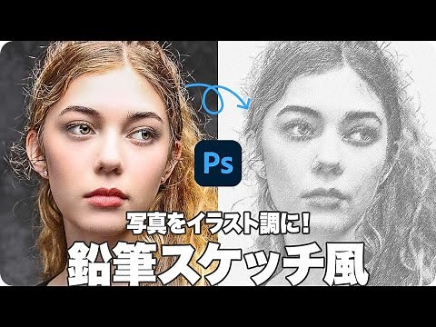 【Photoshop講座】写真をイラスト調に！鉛筆で描いたスケッチ風「線より面を捉えるデッサン」【2023】