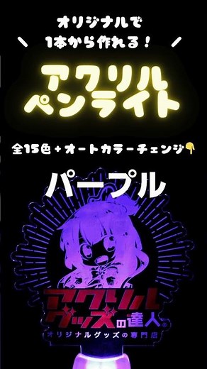 オリジナルのペンライトが1本から作れる！｜アクリルグッズの達人