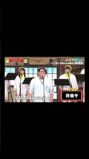 【ハモリ我慢ゲーム】サンドウィッチマン富澤が挑戦!!「いつまでも変わらぬ愛を/織田哲郎」#shorts