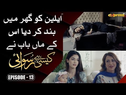 Aileen ko Ghar me Band kar diye uske Maa Baap ne | Kaisi Hai Ye Ruswai | Episode 13 | Express TV