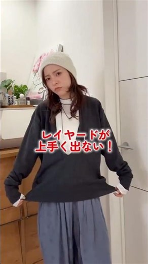 【プロが教える】レイヤードが絶対ズレない最強テク✨️ #レイヤードコーデ #ライフハック #着こなし術 #アレンジコーデ #shorts