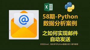 58期-如何利用python实现邮件自动发送