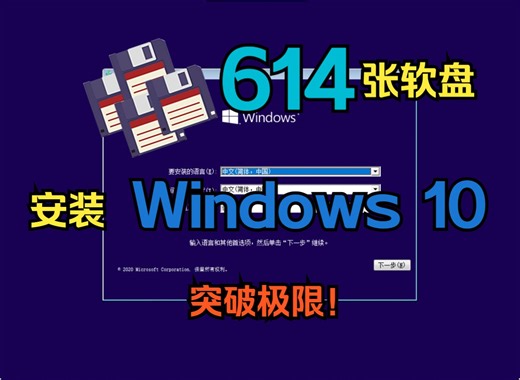 [B站首发]仅用614张软盘安装Windows 10 22H2！