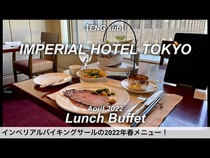 食べ放題！帝国ホテル東京の超豪華なランチバイキング／インペリアルバイキングサール／2022年4月