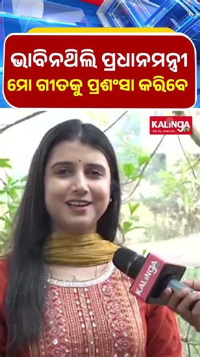 ଭାବିନଥିଲି ପ୍ରଧାନମନ୍ତ୍ରୀ ମୋ ଗୀତକୁ ପ୍ରଶଂସା କରିବେ || Kalinga TV