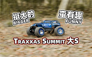 RC老爷车 Traxxas Summit 大S 尺寸够大 趣味挺多