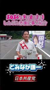 とみなが謙一【しんぶん赤旗よりpart2】沖縄の平和と全国の朗報！岩国でも市民の暮らしのために力を尽くします
