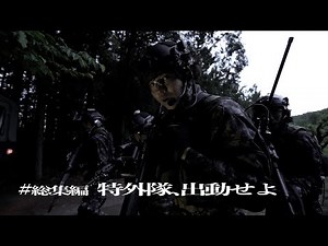 『UNFIX』春の総集編「特外隊、出動せよ」