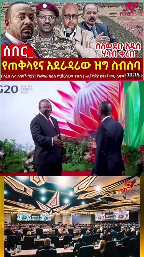 #Feta Daily News Sunday November 23# Ethiopia News - Feta Daily News | Ethiopian Airlines | Abiy Ahmed Ali | Tewelede Gebremariam | EU on Ethiopia | Sileshi Bekele Tigrai | general Abebaw Tadesse | ABiy Ahmed | General Tilaye Asefe | Mekelle | Amhara | Dessie #Ethiopianews #Ethiopia Ethiopia news / Eritrea news / Sudan news / Debretsion Gebremichael / Amhara Regional state / Tplf / Sudan Army / Jawar Mohammed | Eritrea news | Abey Ahmed | Abadulla gemeda / Semehal Meles / Mekelle / Samora Yenus 